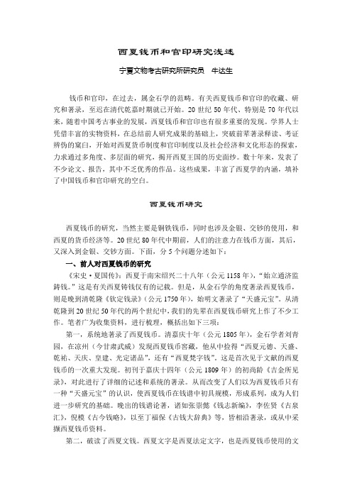 西夏钱币和官印研究浅述