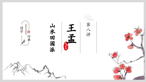 国学经典08：唐诗山水田园派诗人