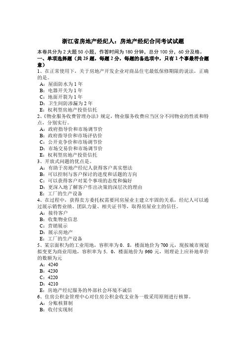 浙江省房地产经纪人：房地产经纪合同考试试题