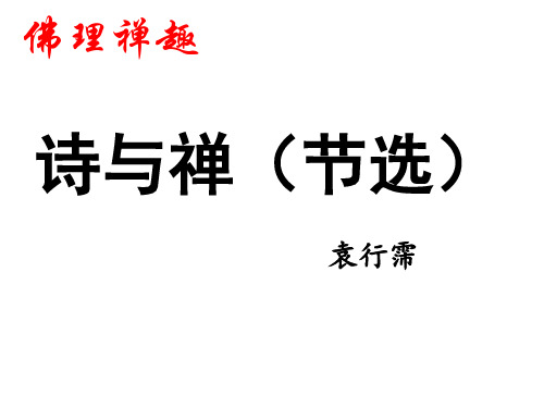 诗与禅(节选)