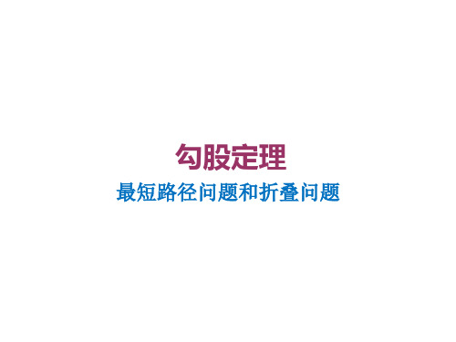勾股定理—最短路径和折叠问题问题   课件
