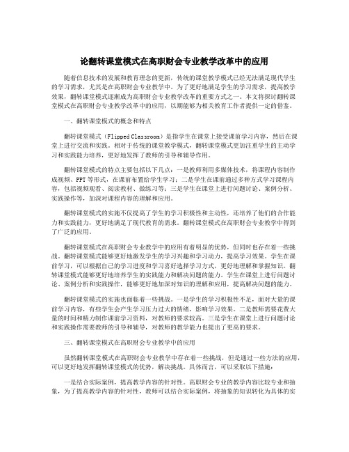 论翻转课堂模式在高职财会专业教学改革中的应用