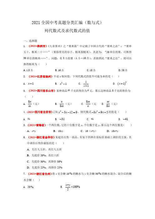 2021全国中考真题分类汇编--数与式：列代数式及求代数式的值