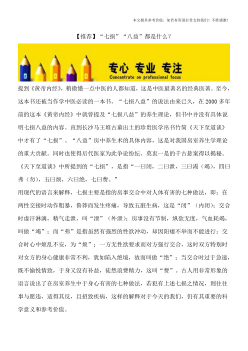 【推荐】“七损”“八益”都是什么？