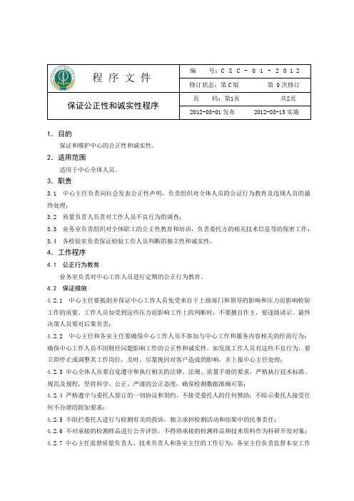 01 保证公正性和诚实性程序