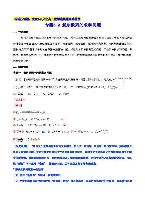 专题3.2 复杂数列的求和问题(解析版)