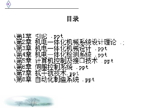 机电一体化技术全套课件