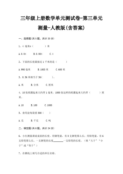 人教版三年级上册数学单元测试卷第三单元 测量(含答案)