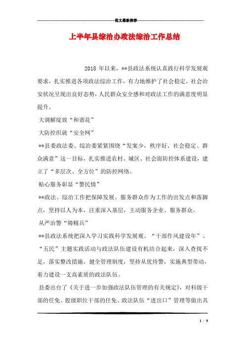 上半年县综治办政法综治工作总结