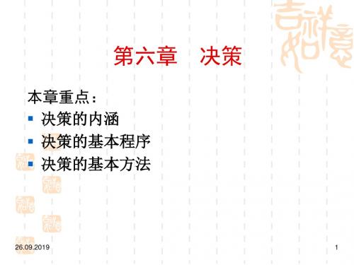 【PPT课件】第六章_决策87页PPT