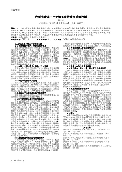 浅析土建施工中关键工序的技术质量控制