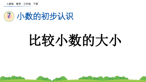 小学三年级数学下册教学课件《比较小数的大小》