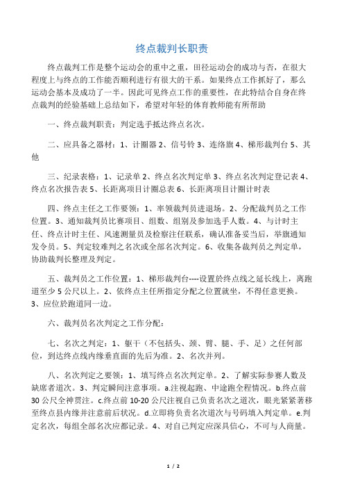 田径中的检查裁判职责