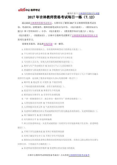 2017年吉林教师资格考试每日一练(7.12)