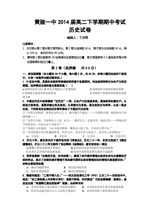 黄陂一中2014届高二年级下学期期中考试历史试题