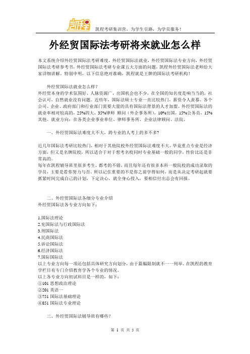 外经贸国际法考研将来就业怎么样