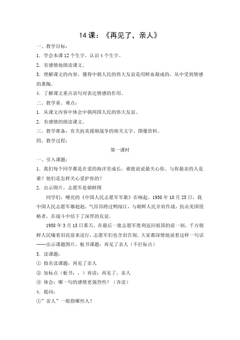 14课.再见了,亲人教案doc