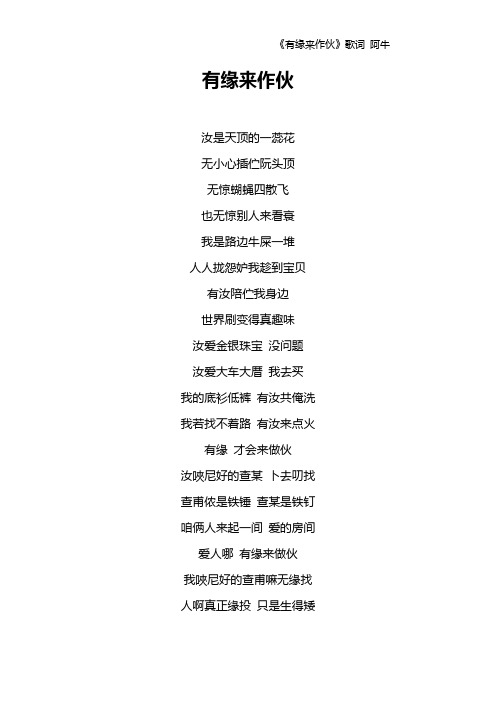 《有缘来作伙》歌词 阿牛