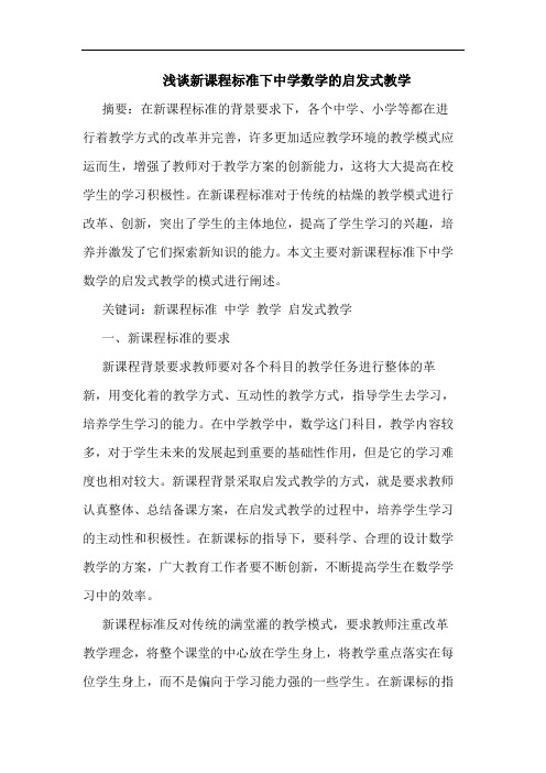 浅谈新课程标准下中学数学的启发式教学