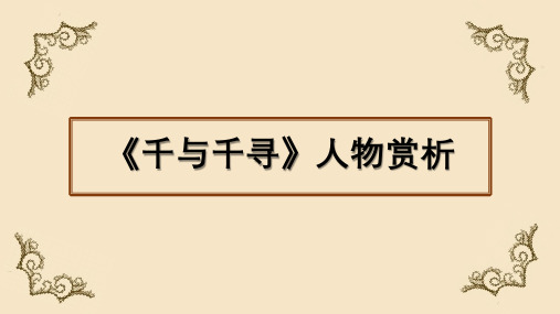千与千寻