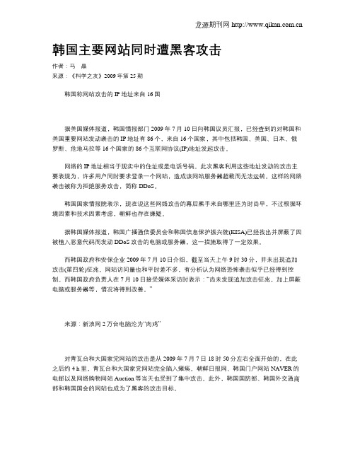韩国主要网站同时遭黑客攻击