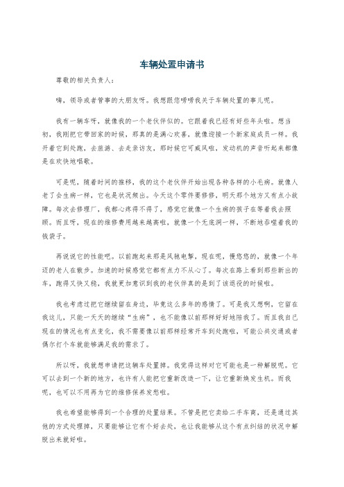 车辆处置申请书