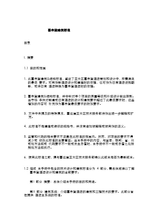 酒店管理喜来登星级酒店标准