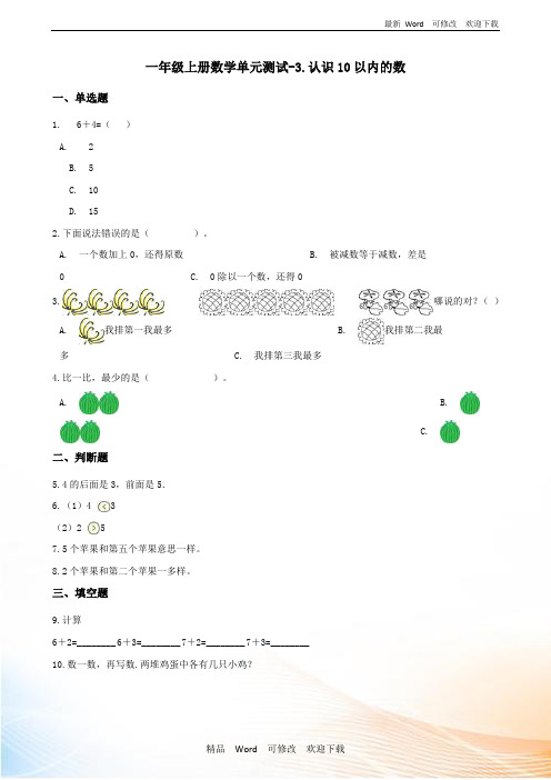 一年级上册数学单元测试《认识10以内的数》 (含答案)