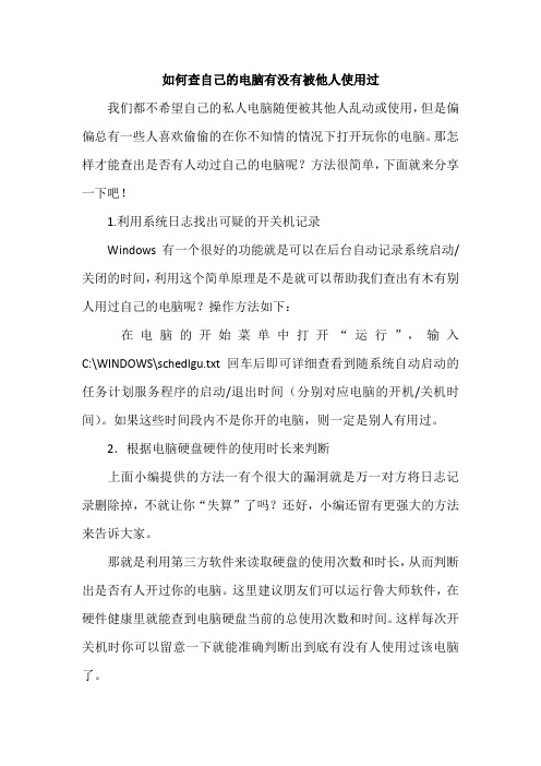 如何查自己的电脑有没有被他人使用过