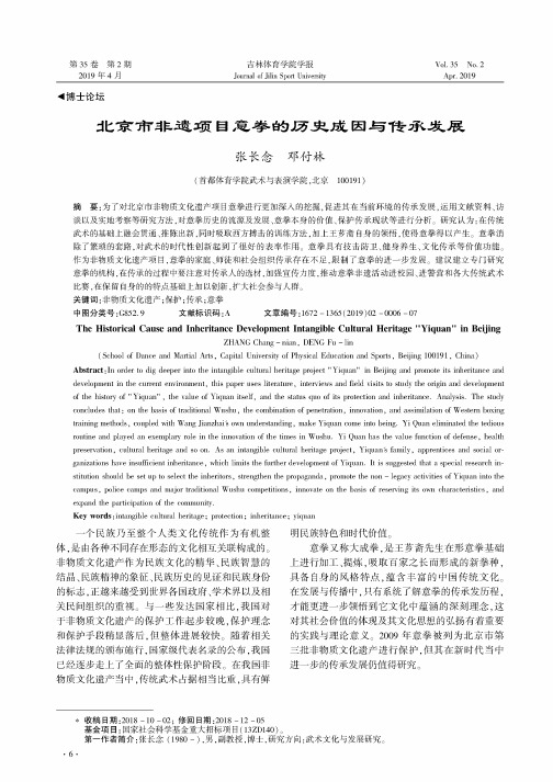 北京市非遗项目意拳的历史成因与传承发展