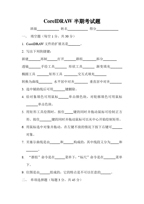 CorelDRAW半期考试题
