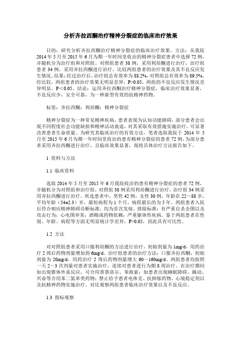 分析齐拉西酮治疗精神分裂症的临床治疗效果