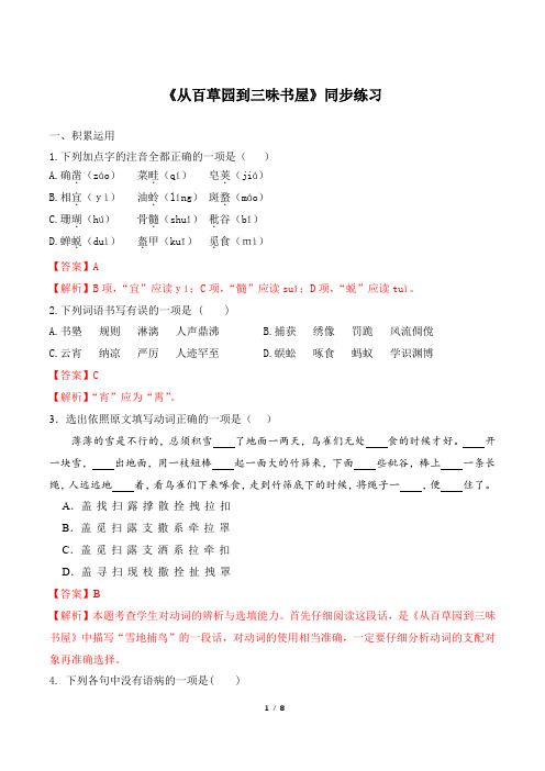 《从百草园到三味书屋》同步练习(含答案解析)
