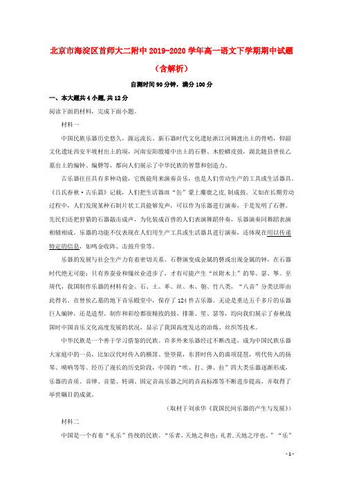 北京市海淀区首师大二附中2019_2020学年高一语文下学期期中试题(含解析)