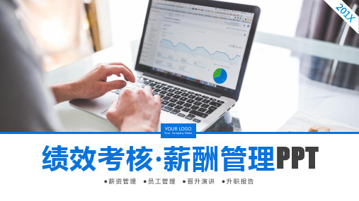 绩效考核薪酬管理ppt通用模板