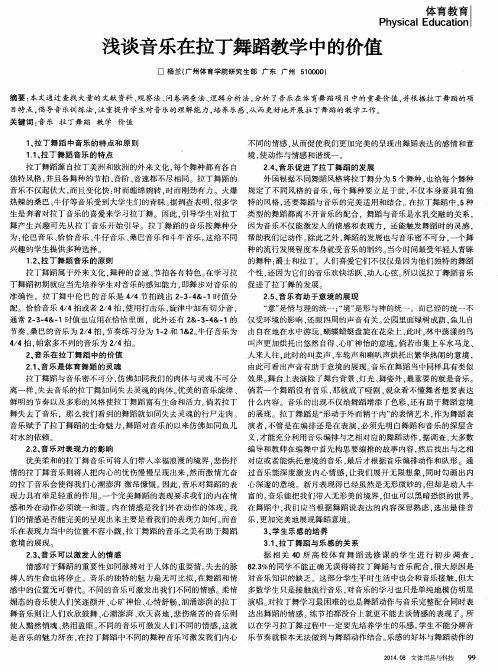 浅谈音乐在拉丁舞蹈教学中的价值
