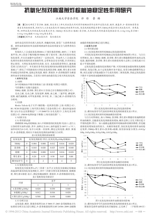 抗氧化剂对高温煎炸棕榈油稳定性作用研究