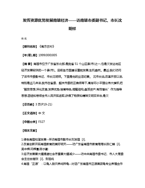 发挥资源优势  发展南雄经济——访南雄市委副书记、市长沈明祥