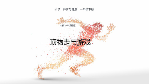 人教版小学体育水平一(一至二年级)《顶物走与游戏》优质课课件2套