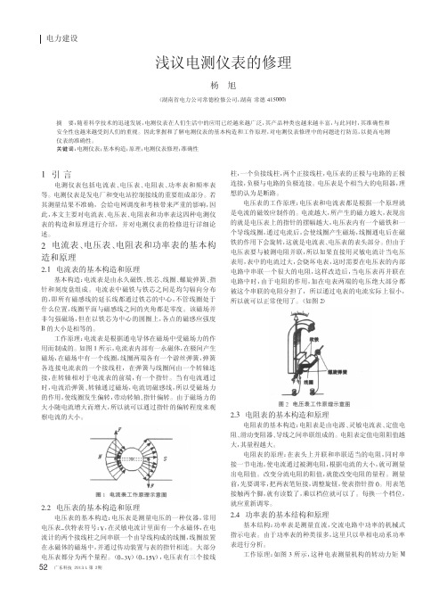 电测仪表的修理