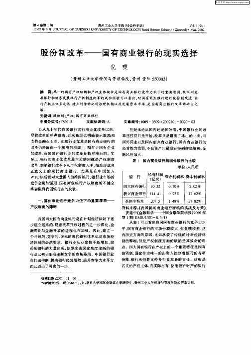 股份制改革—国有商业银行的现实选择