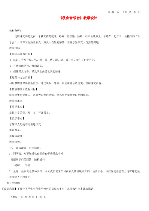 【人教版】2020三年级语文上册 第四单元 13《秋虫音乐会》教学设计 湘教版
