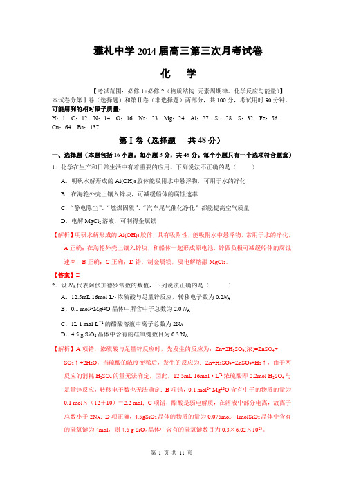 湖南省长沙市雅礼中学2014届高三第三次月考试题(11月) 化学 Word版含答案