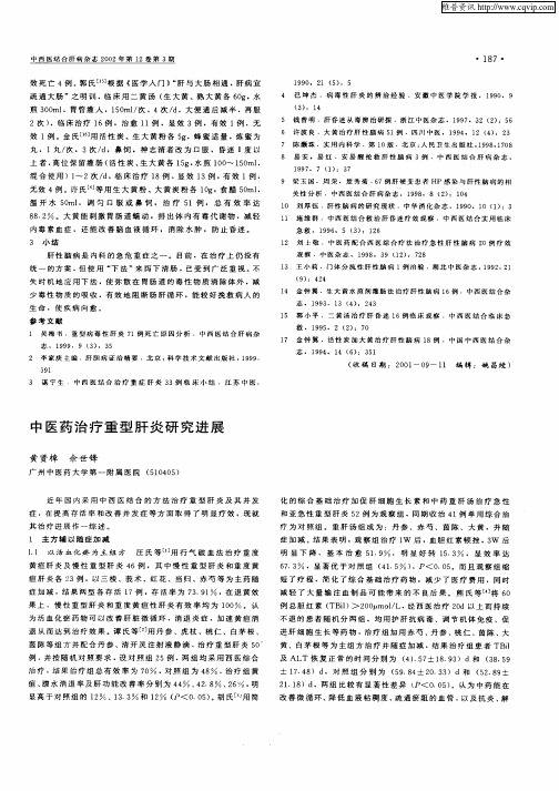 中医药治疗重型肝炎研究进展