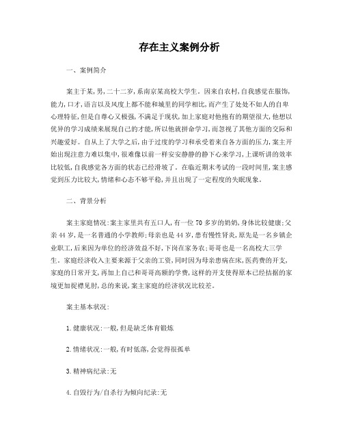 存在主义视角社会工作案例