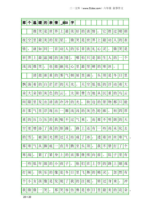 六年级叙事作文：那个温暖的表情_850字