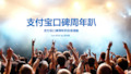 支付宝口碑周年趴创意提案