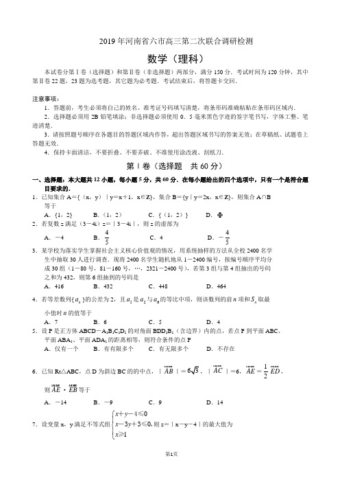 2019年河南省六市高三第二次联合调研检测数学(理)试卷(word版)