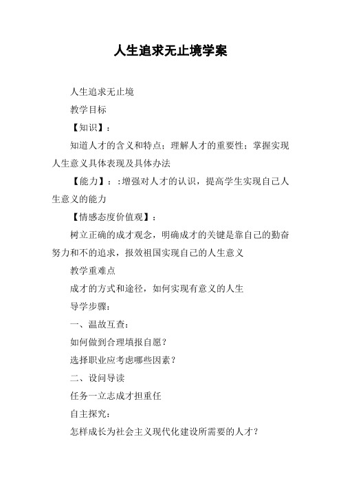 人生追求无止境学案