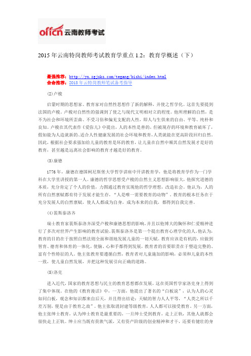 2015年云南特岗教师考试教育学重点1.2：教育学概述(下)